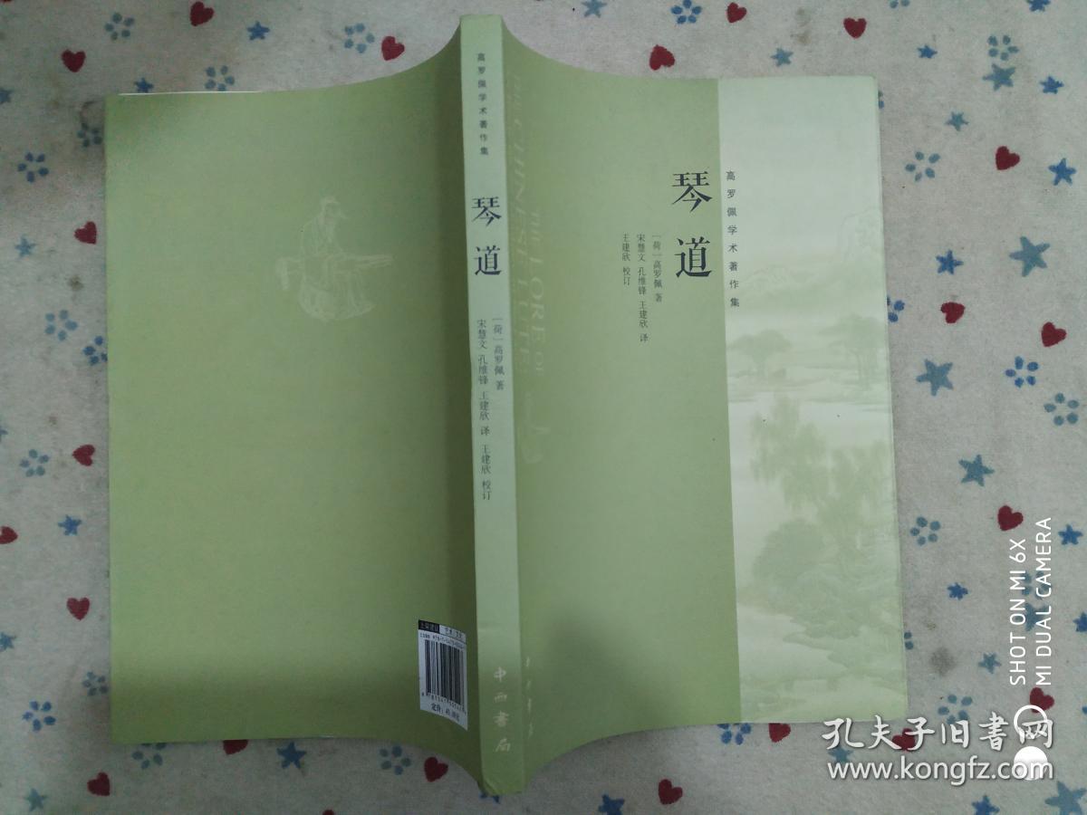 琴道:高罗佩学术著作集