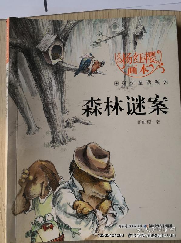 杨红樱画本·科学童话系列:森林谜案