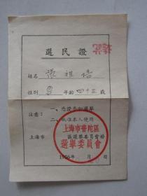 1956年上海市普陀区选民证