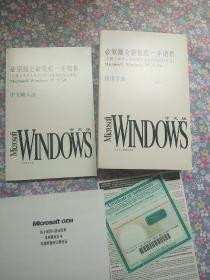 Microsoft Windows中文版使用手册（ 必须随全新微机一并销售） 3.2中文版操作系统巨厚一册全   共两本书