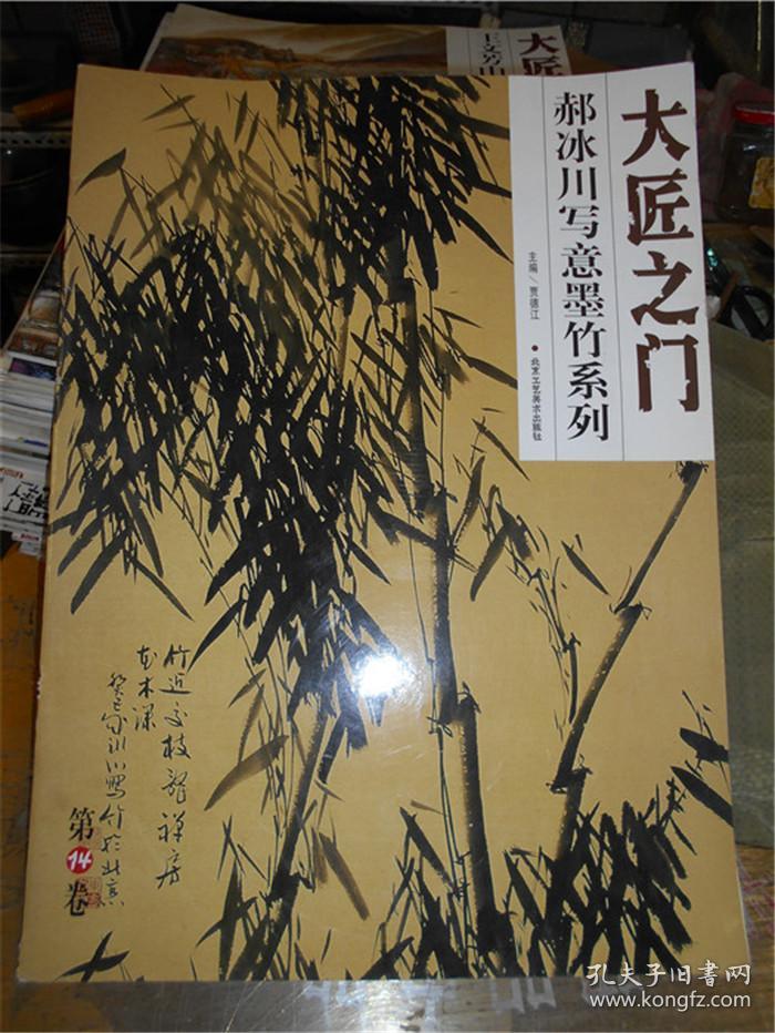 大匠之门:郝冰川写意墨竹系列