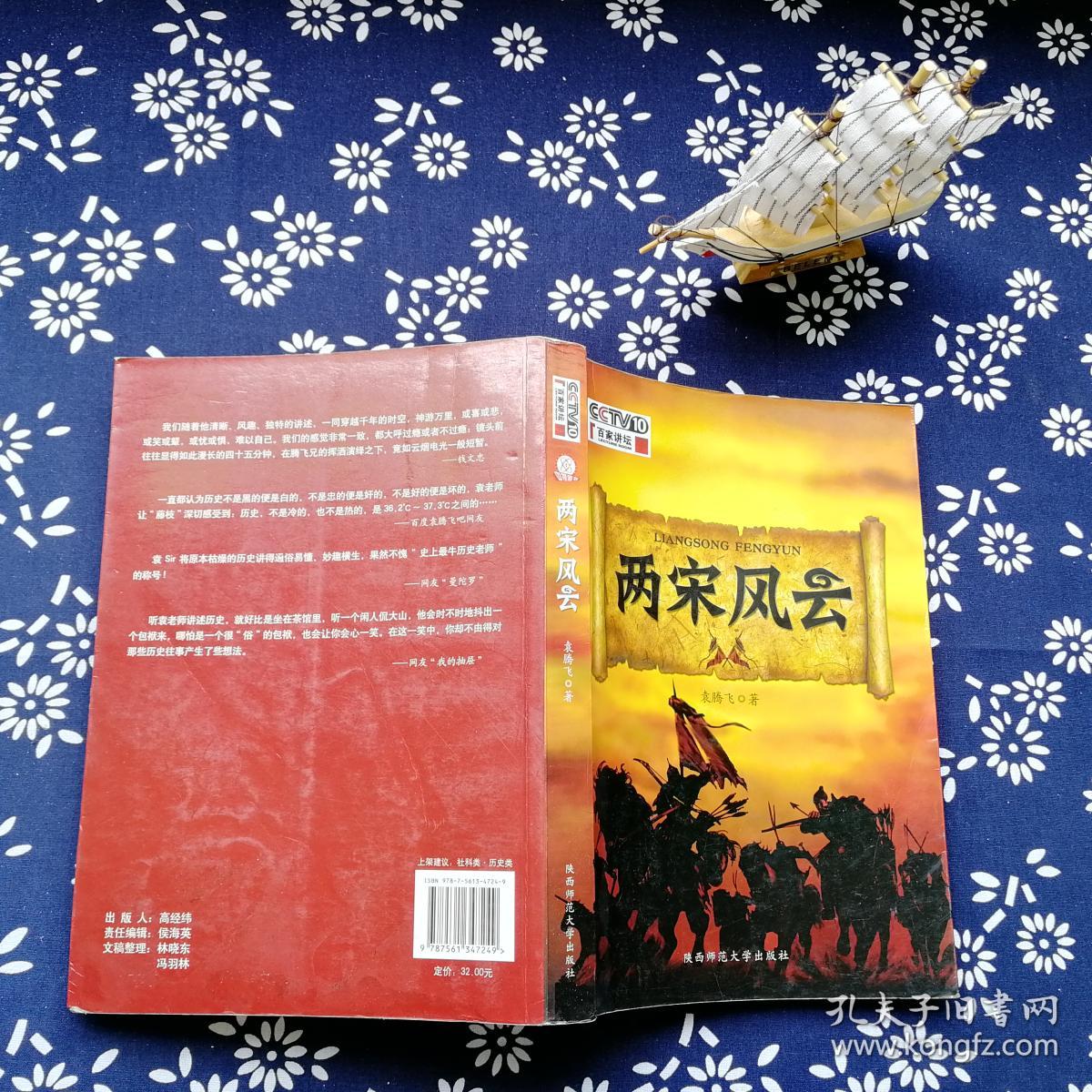 两宋风云:袁腾飞讲中国历史