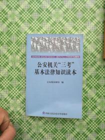 公安机关三考基本法律知识读本           **