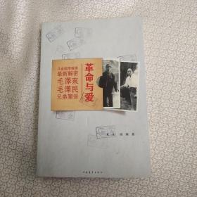 革命与爱：毛泽东毛泽民兄弟关系 签赠本