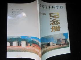 大理师范专科学校（1978-1988纪念册）