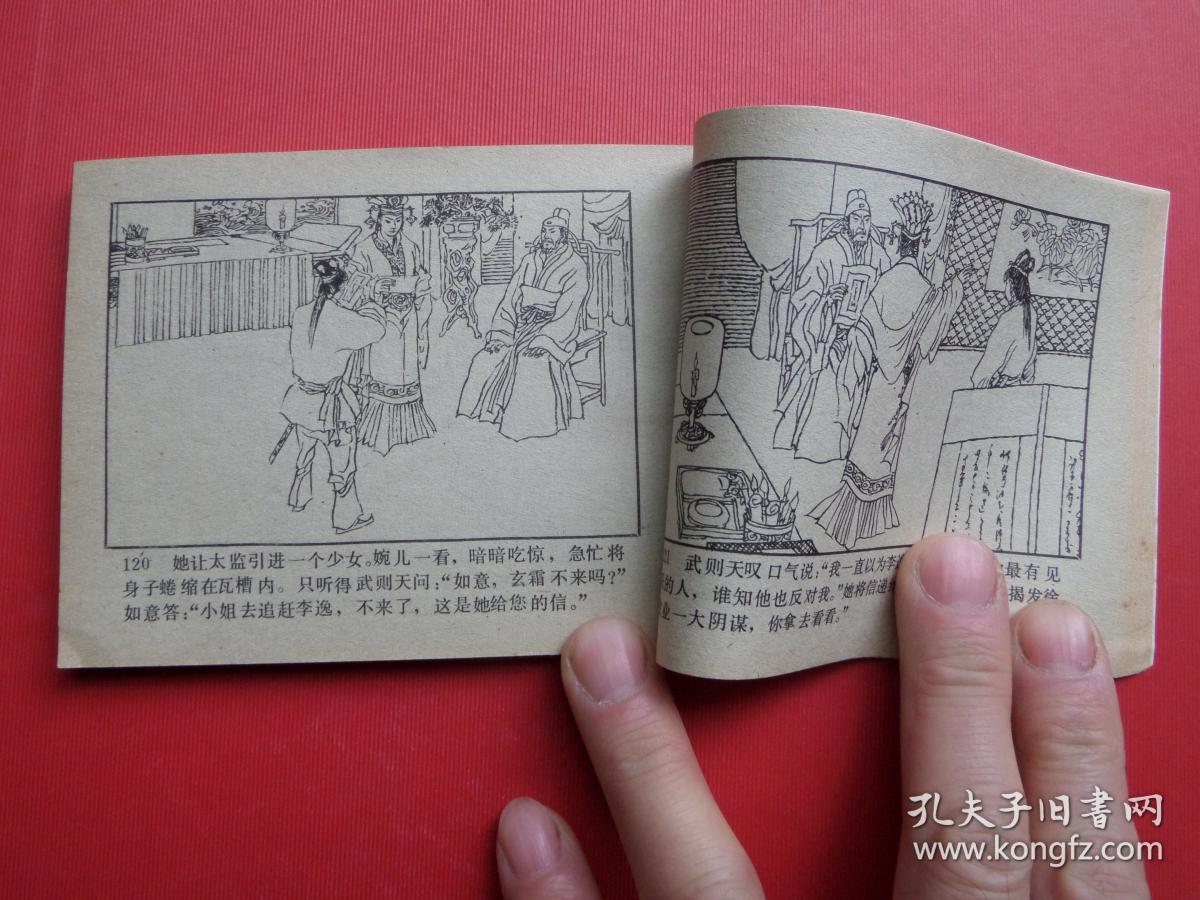 连环画唐宫恩怨1第一集85年1版1印10品