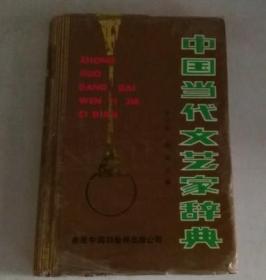 中国当代文艺家辞典。。