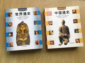 彩色速查手册 (中国通史 世界通史)40开.品相特好【a--7】