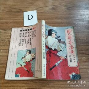 楚留香传奇·血海飘香