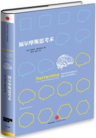 福爾摩斯思考術