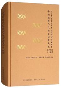 中国彝族当代母语诗歌大系（上卷）
