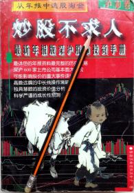 《炒股不求人沪市卷：1996年报版深沪股市投资手册》正版8成新