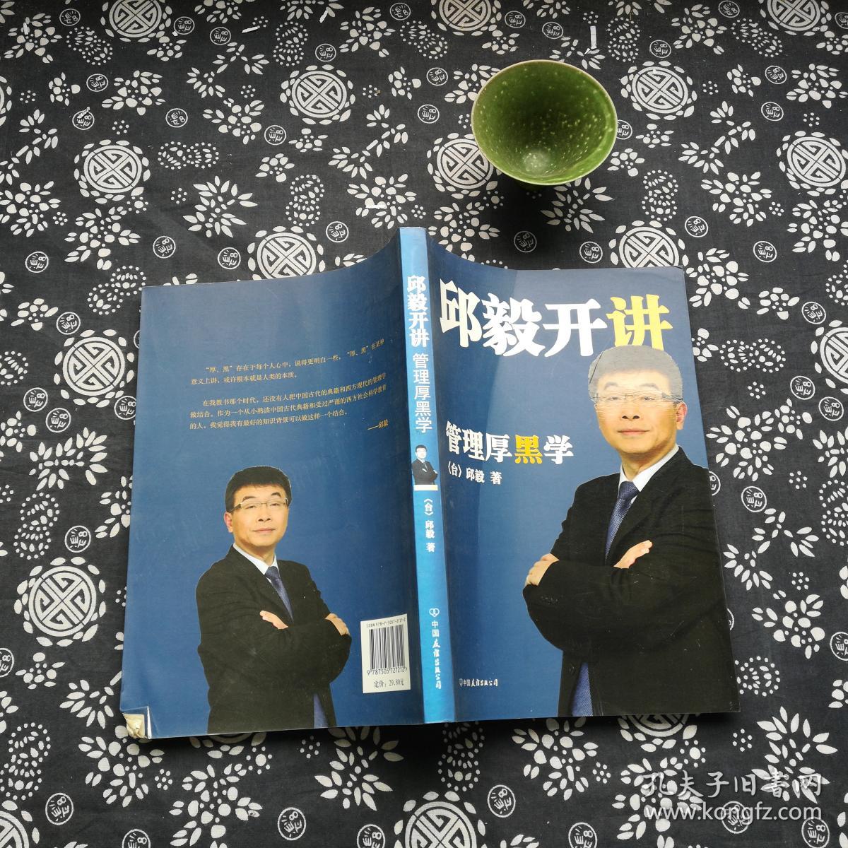 邱毅开讲:管理厚黑学