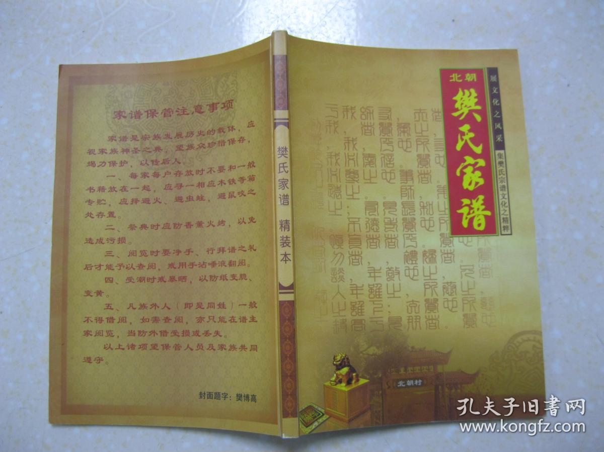 北朝樊氏家谱(河南省三门峡市灵宝市大王乡北朝村一带.