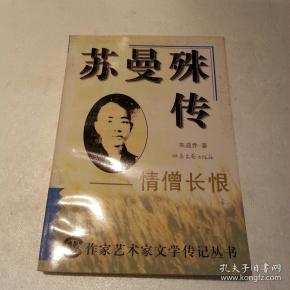 苏曼殊传:情僧长恨