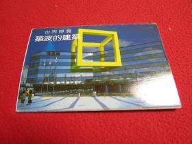 明信片 世界博览 筑波的建筑 10张