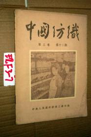 中国纺织 1951年第三卷 第12期