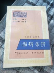 白话中医古籍丛书–温病条辨