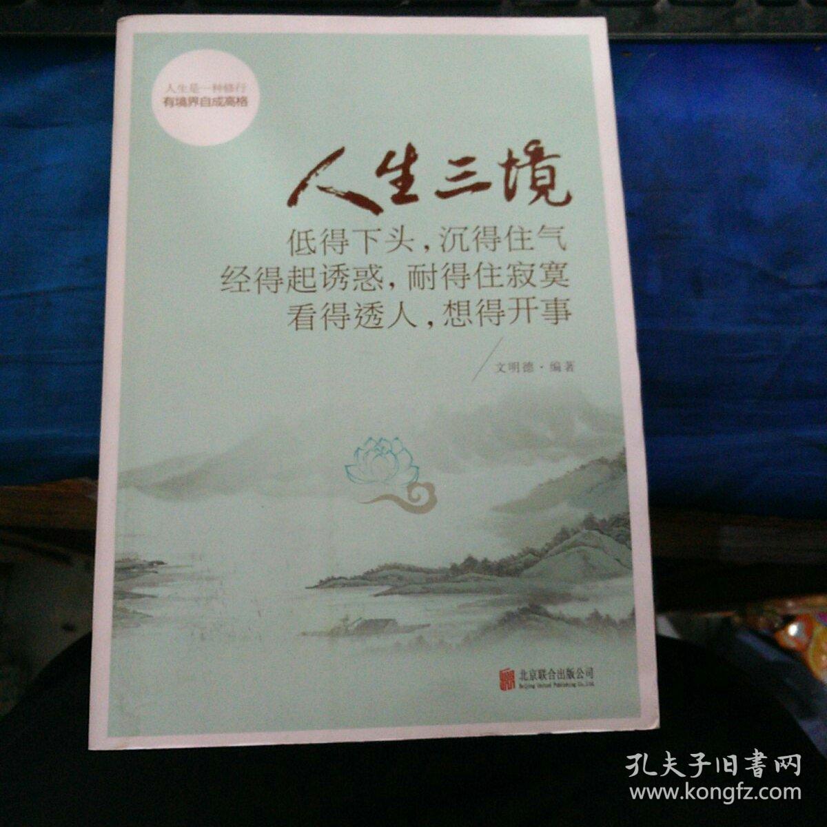 人生三境_文明德_孔夫子旧书网