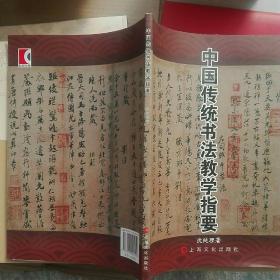中国传统书法教学指要
