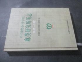 中国农业科学院麻类研究所所志 1958-1997