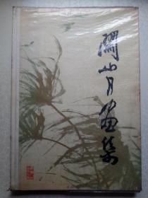 关山月画集 （8开精装带护膜，私人藏书）