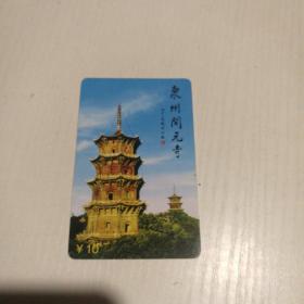 废卡收藏用：泉州大开元寺纪念卡