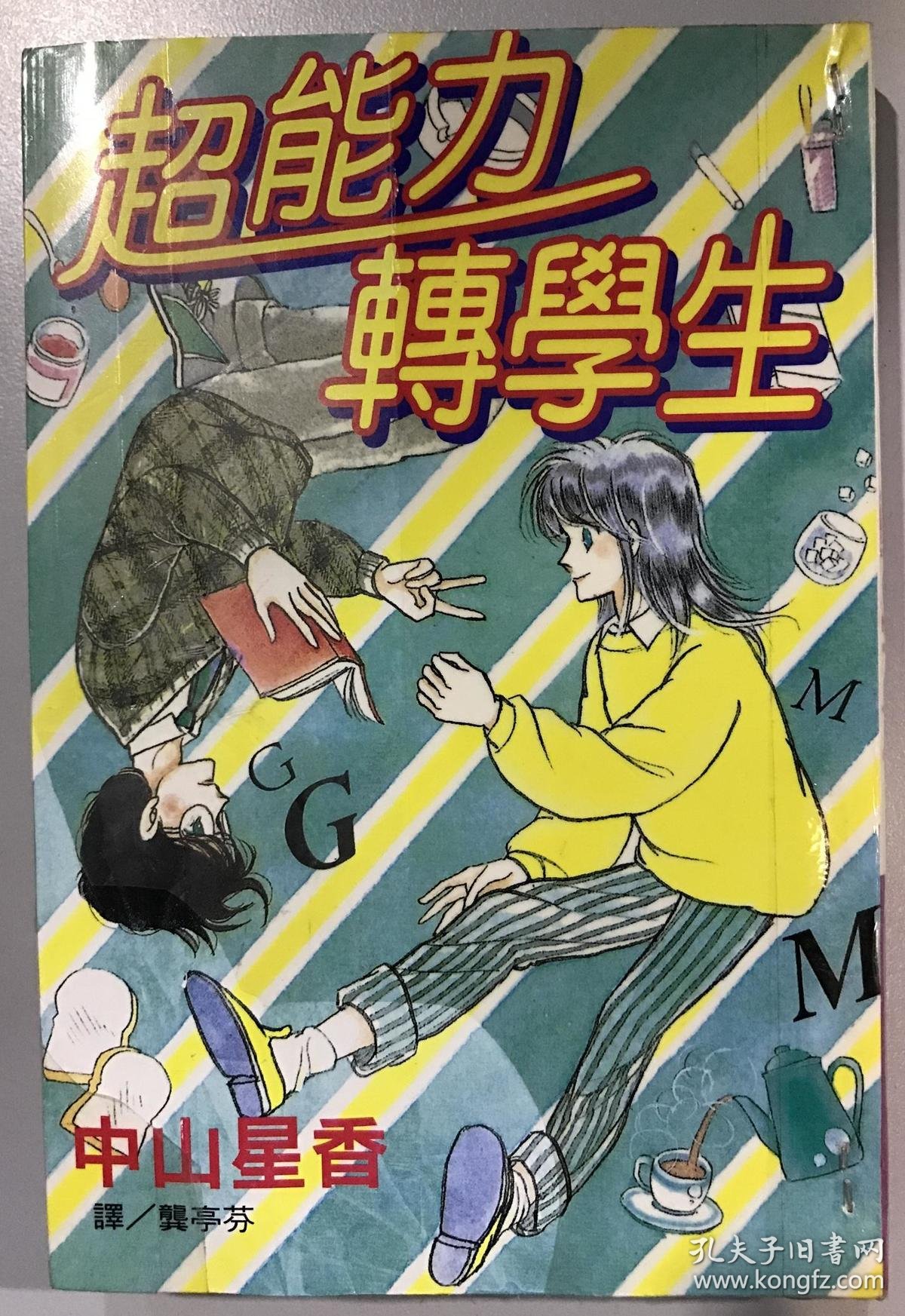 中山星香超能力转学生全一册 孔夫子旧书网