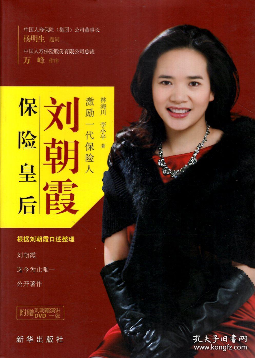 保险皇后刘朝霞(附赠刘朝霞演讲dvd一张,小16开234页)