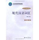 现代汉语词汇（增订本）