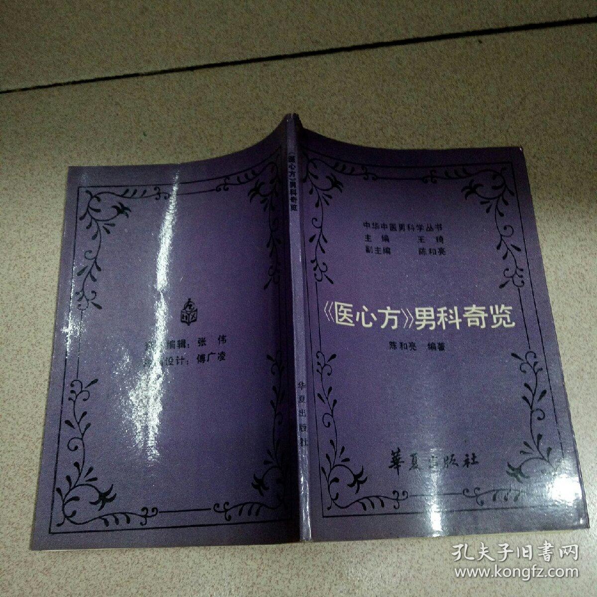医心方男科奇览_陈和亮 编著_孔夫子旧书网