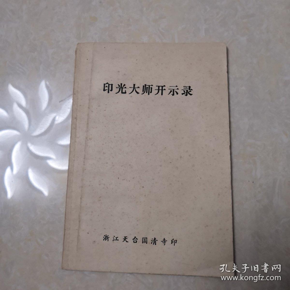 印光大师开示录