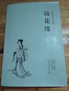 中国古典文学名著:镜花缘
