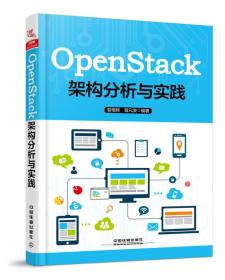 OpenStack架构分析与实践