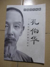 （民国）京城四大名医（之首）  孔伯华——教你养心护脑活百年