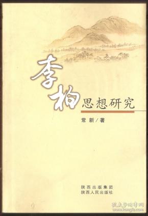 李 柏思想研究