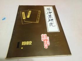 张仲景研究【1982年---1】