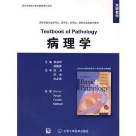 双语教材·国外经典医学教材改编·影印系列：病理学（第8版）（英文改编版）