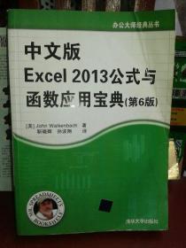中文版Excel 2013公式与函数应用宝典（第6版）
