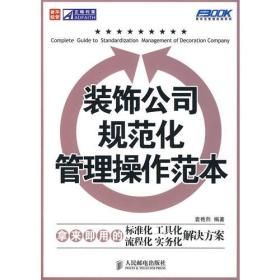 装饰公司规范化管理操作范本