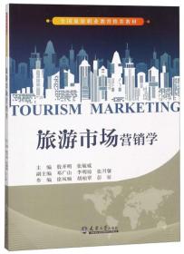 旅游市场营销学