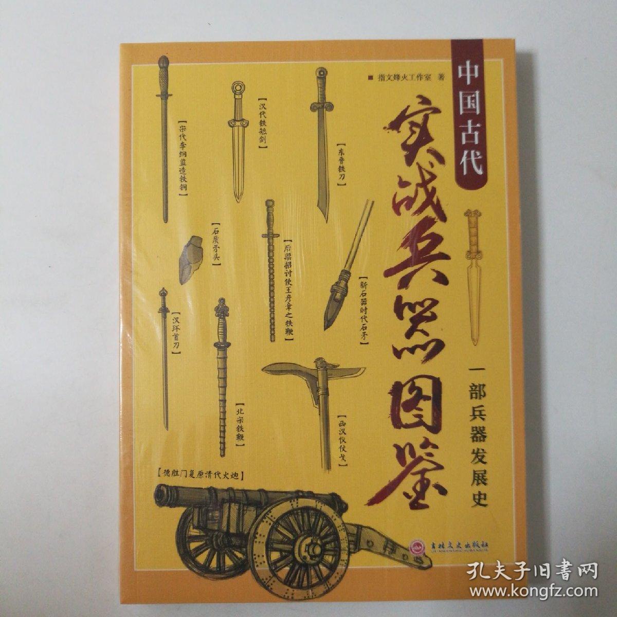 中国古代实战兵器图鉴:一部兵器发展史(指文战争事典系列)塑封新书