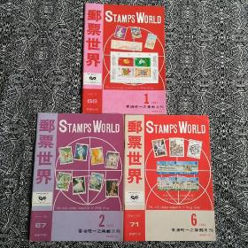 《邮票世界》（1987年第1、2、6期）