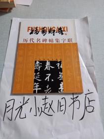 福寿财喜历代名碑帖集字联
2000年第一版一印