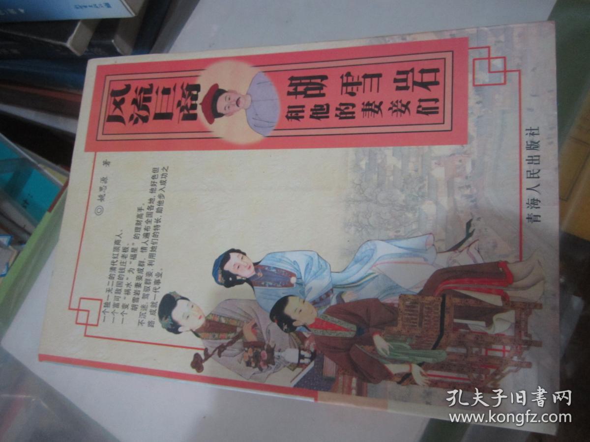 风流巨商:胡雪岩和他的妻妾们