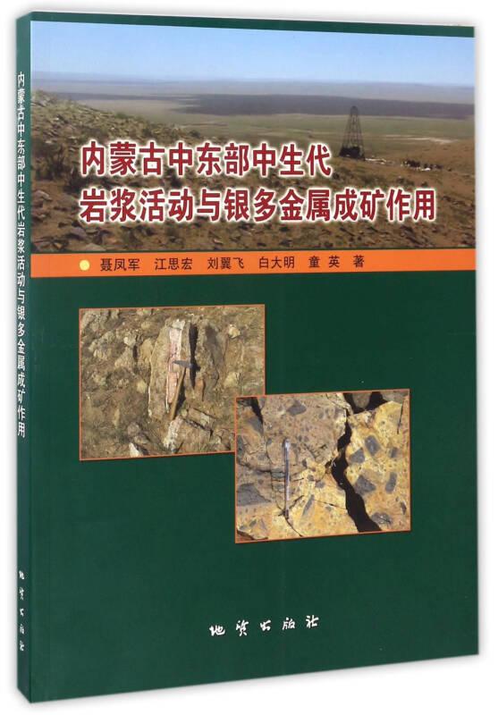 内蒙古中东部中生代岩浆活动与银多金属成矿作用