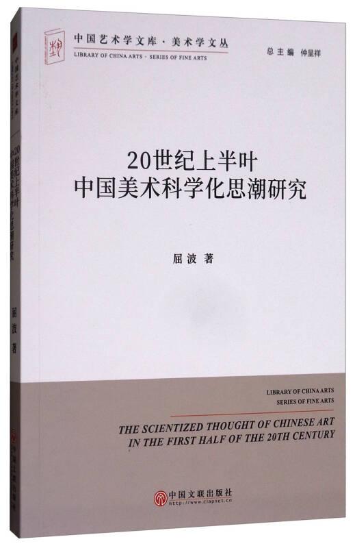 中国艺术学文库2·美术学文丛：20世纪上半叶中国美术科学化思潮研究