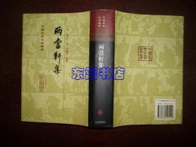 两当轩集 精装 中国古典文学丛书 1998年2印