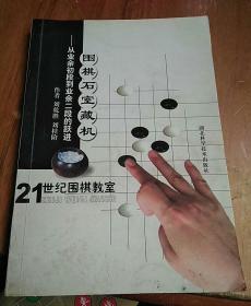 21世纪围棋教室  围棋石室藏机：从业余初段到业余二级的跃进