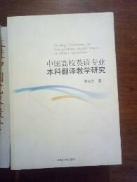 M2-60. 中国高校英语专业本科翻译教学研究